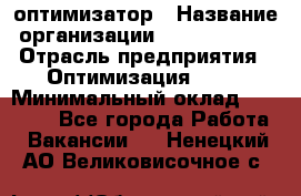 Seo-оптимизатор › Название организации ­ Alfainform › Отрасль предприятия ­ Оптимизация, SEO › Минимальный оклад ­ 35 000 - Все города Работа » Вакансии   . Ненецкий АО,Великовисочное с.